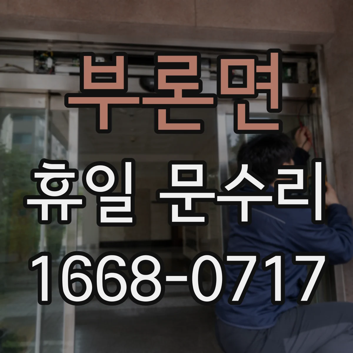 부론면 휴일 문수리