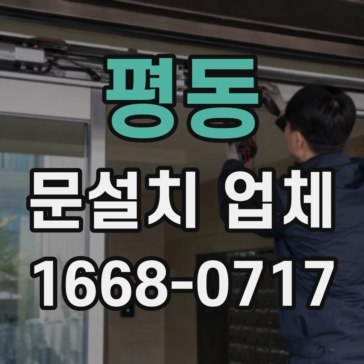 평동 문설치 업체