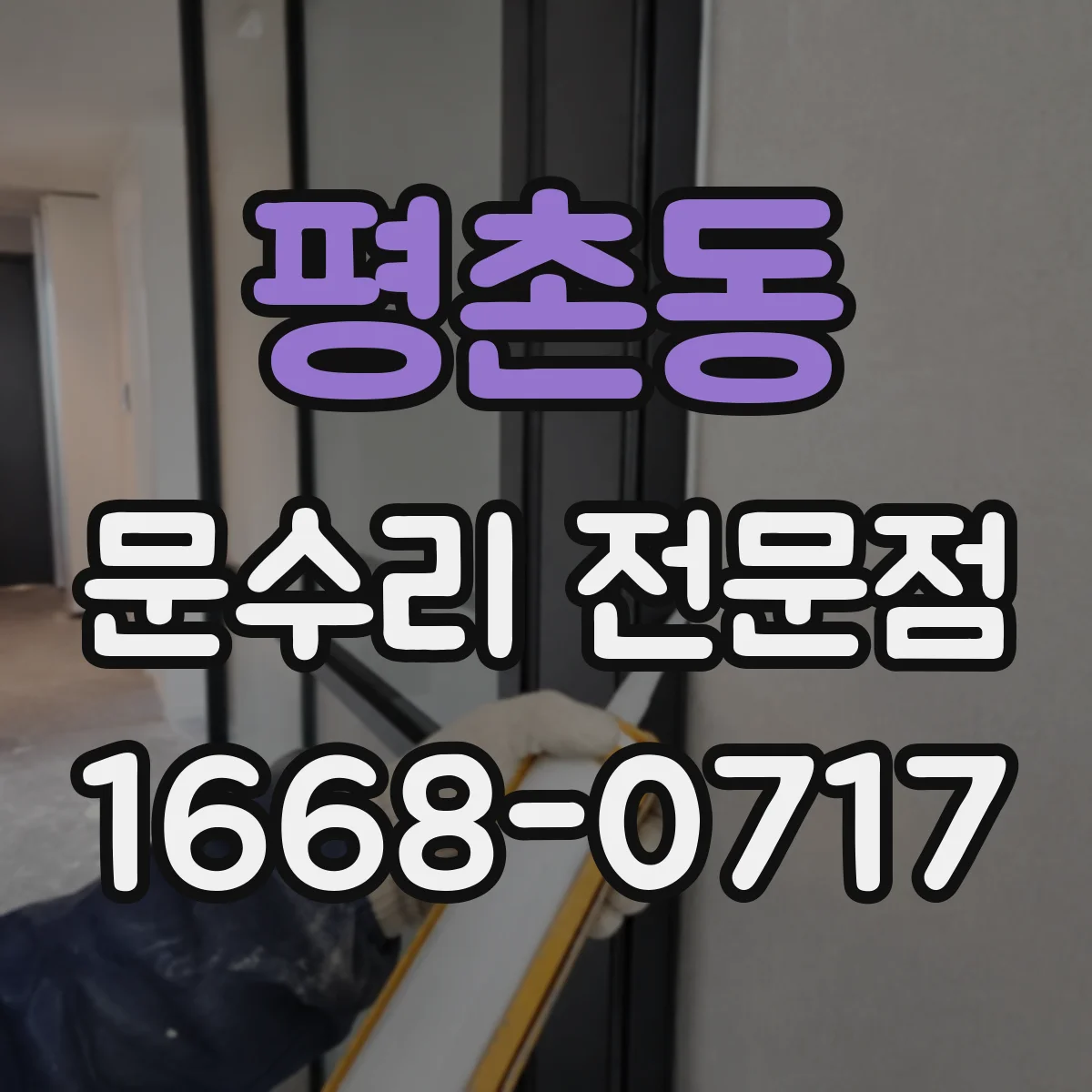 평촌동 문수리 전문점