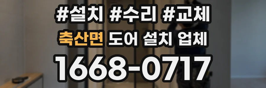 축산면 도어 설치 업체