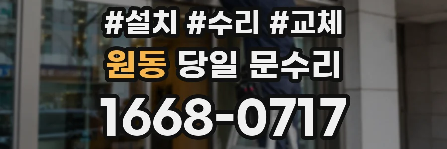 원동 당일 문수리