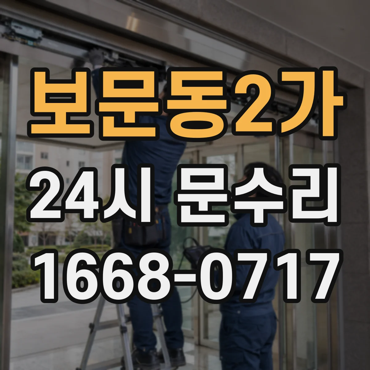 보문동2가 24시 문수리