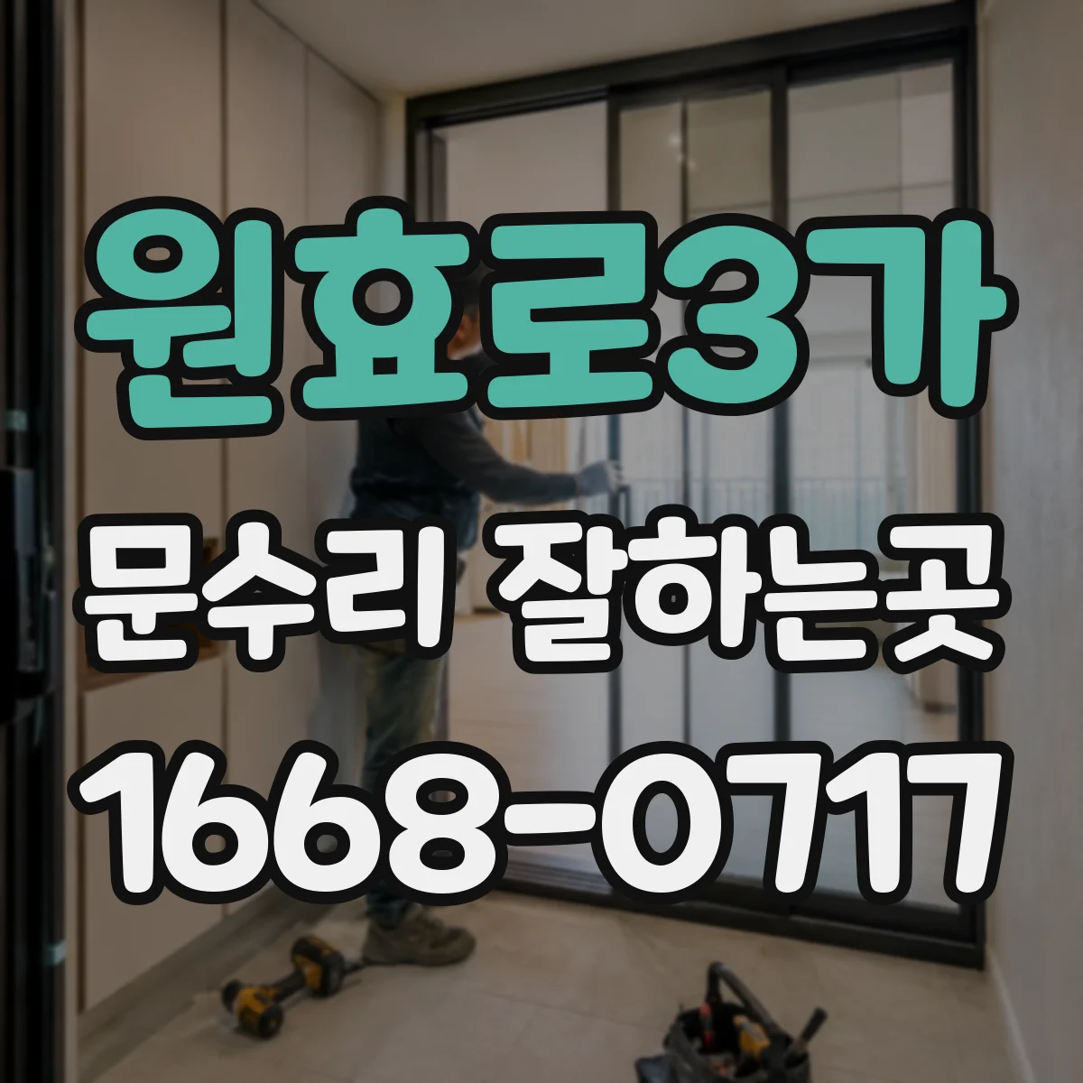 원효로3가 문수리 잘하는곳