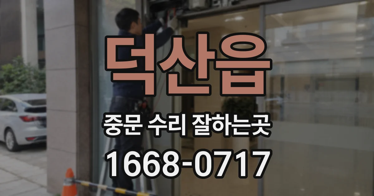덕산읍 중문 수리 잘하는곳