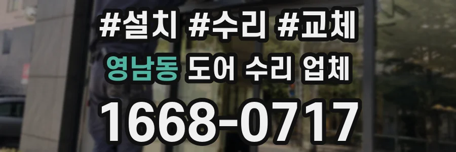 영남동 도어 수리 업체