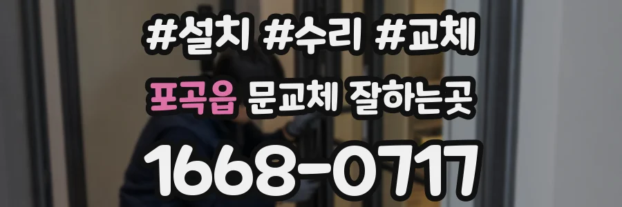 포곡읍 문교체 잘하는곳