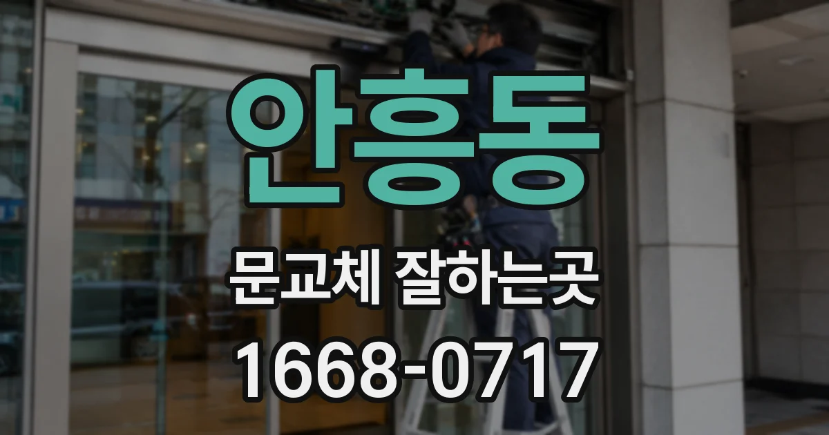 안흥동 문교체 잘하는곳