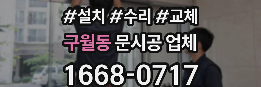 구월동 문시공 업체