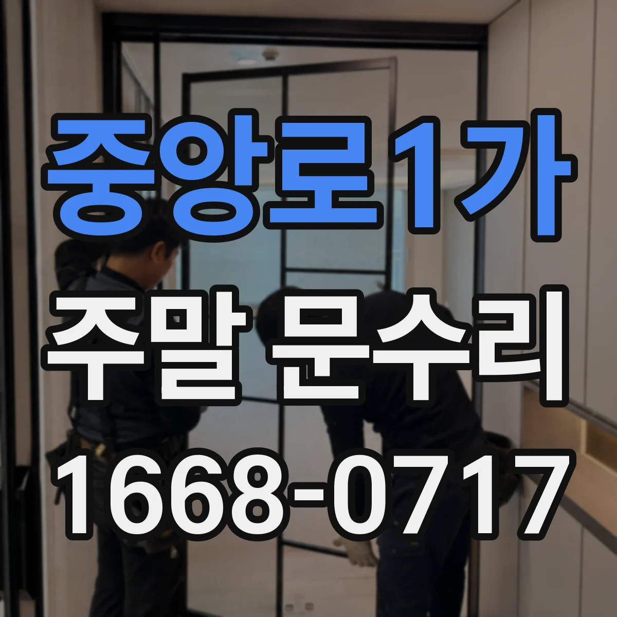 중앙로1가 주말 문수리