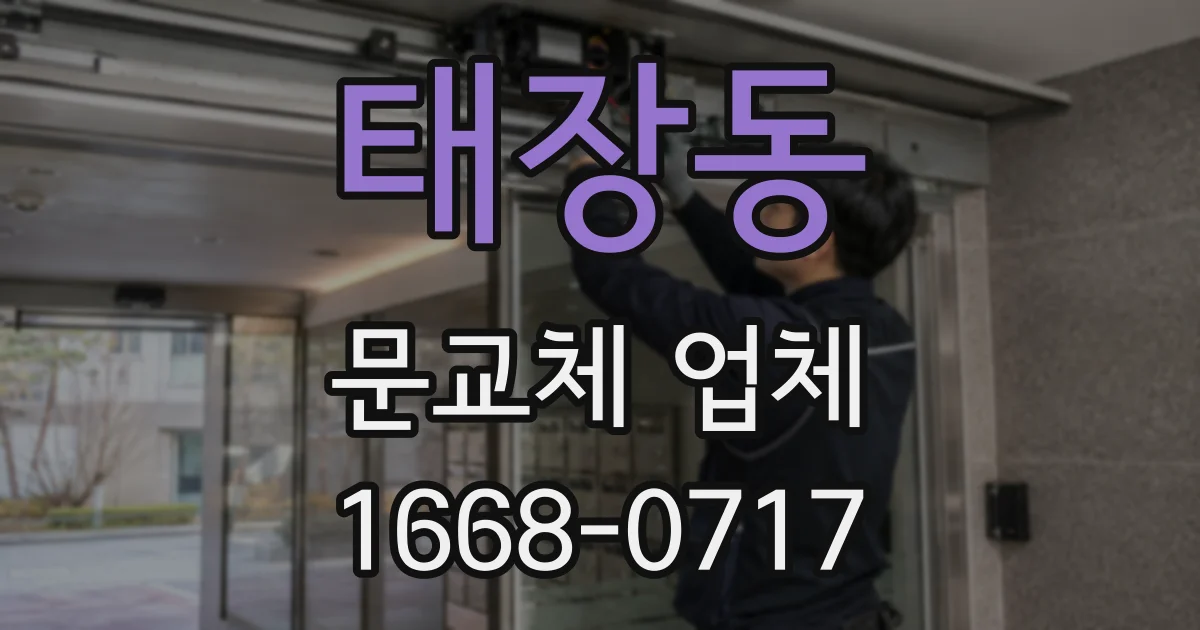 태장동 문교체 업체