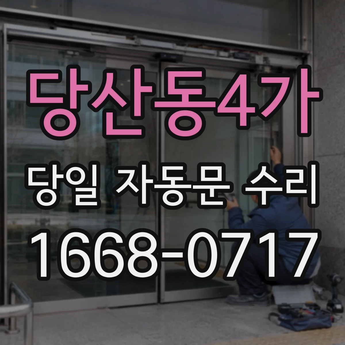 당산동4가 당일 자동문 수리