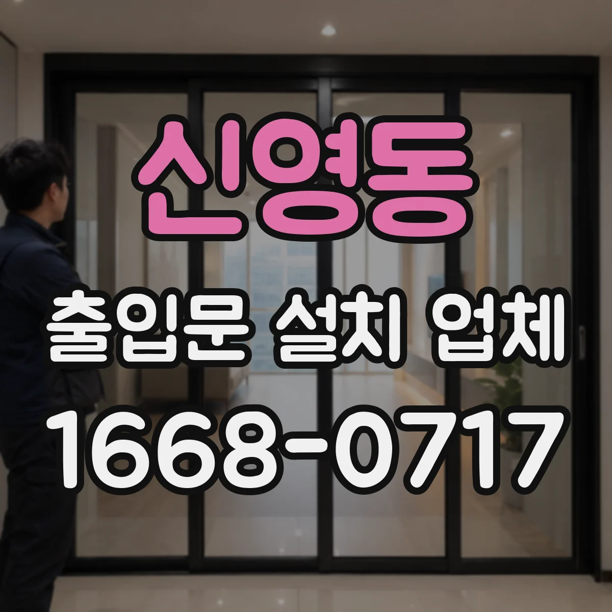 신영동 출입문 설치 업체