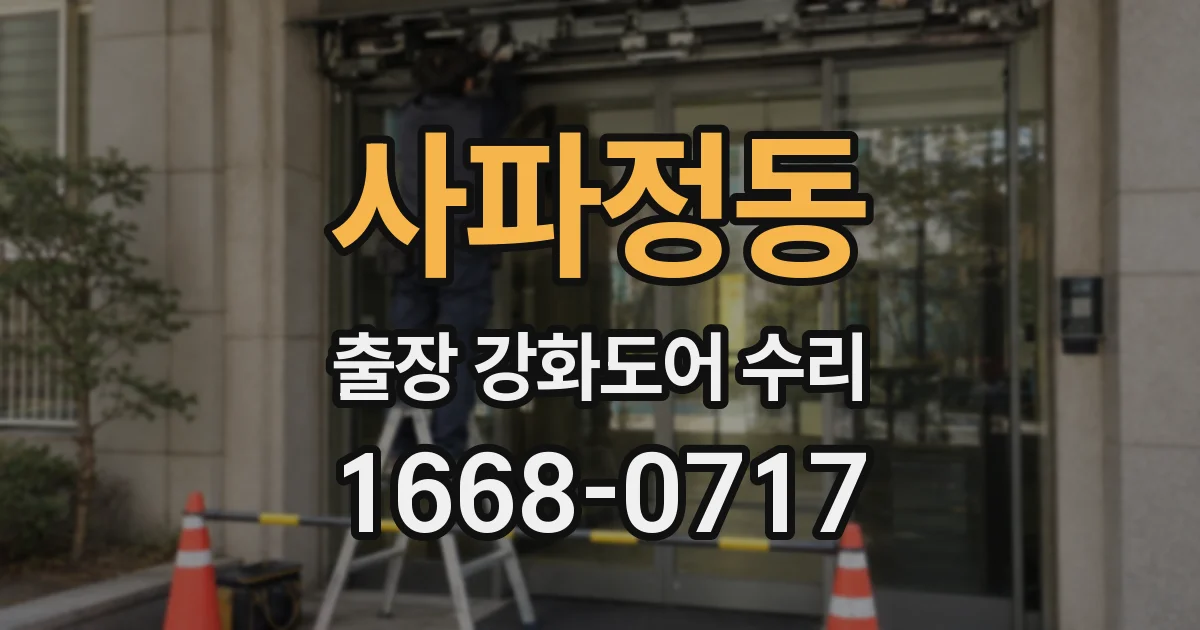 사파정동 출장 강화도어 수리
