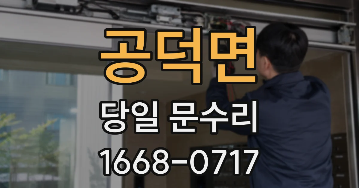공덕면 당일 문수리