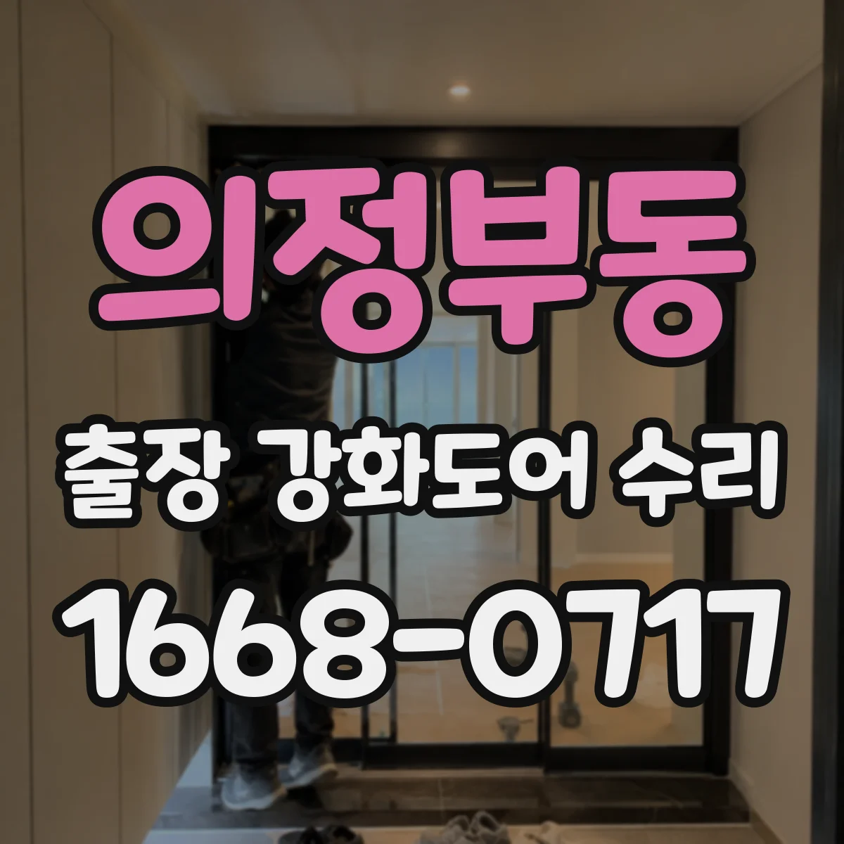 의정부동 출장 강화도어 수리
