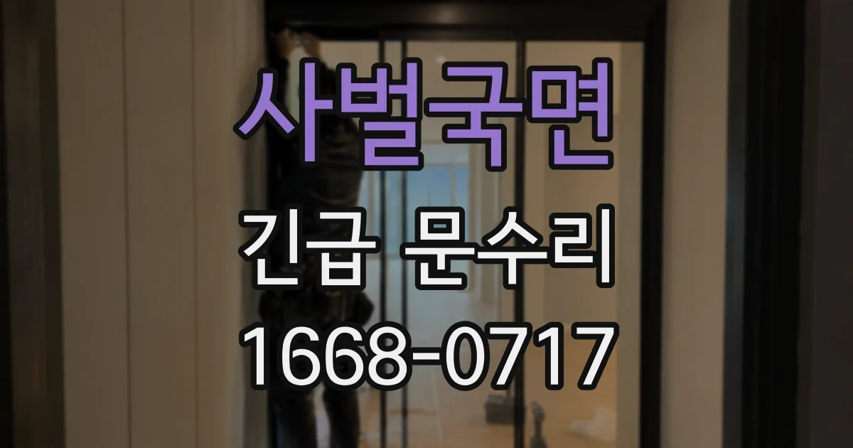 사벌국면 긴급 문수리