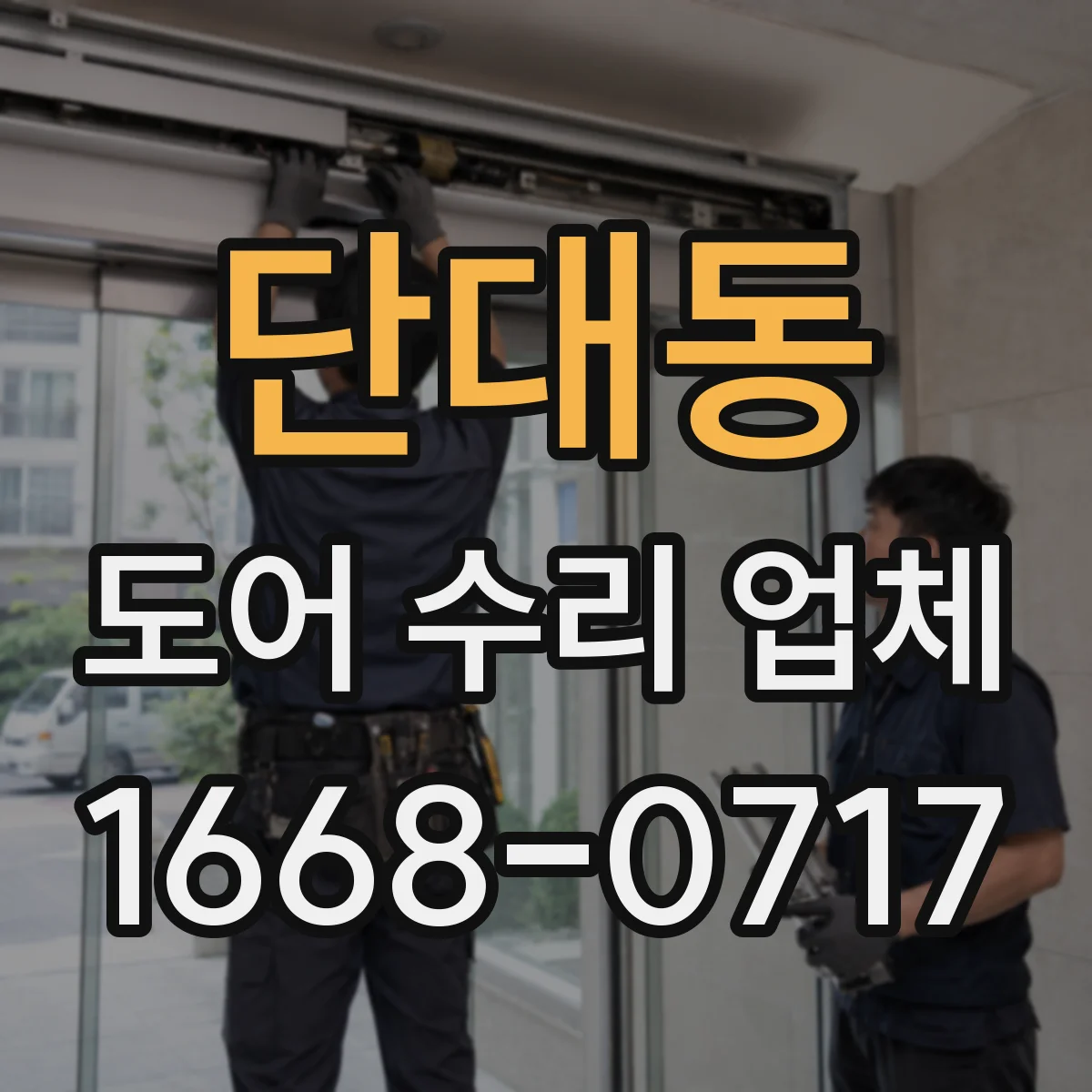 단대동 도어 수리 업체 도어 하드웨어 점검으로 비용 줄이는 진단