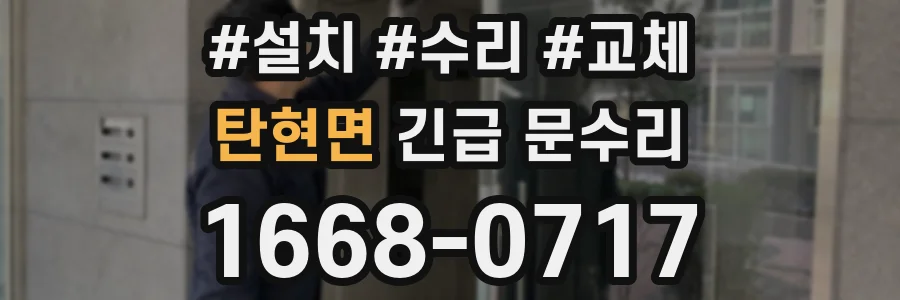 탄현면 긴급 문수리