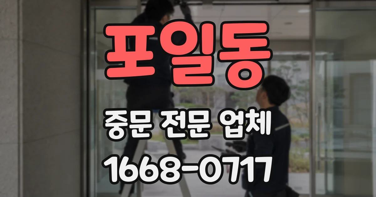 포일동 중문 전문 업체