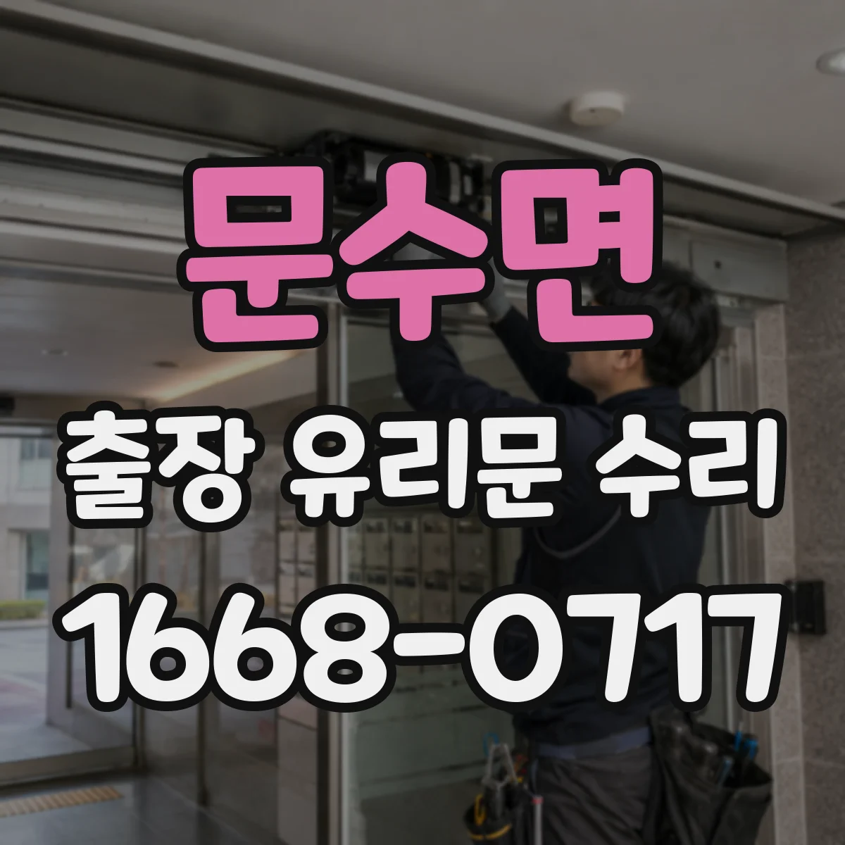 문수면 출장 유리문 수리