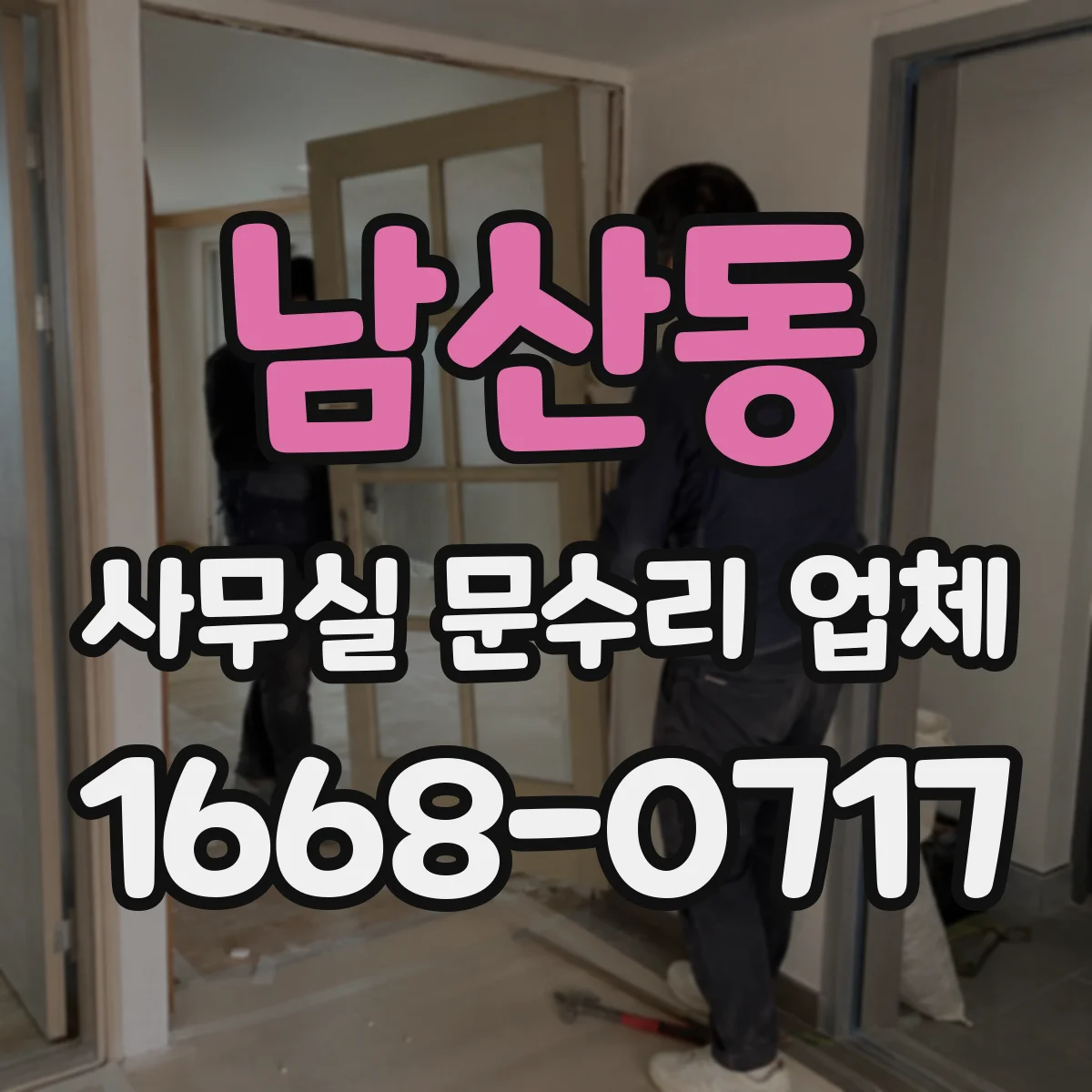 남산동 사무실 문수리 업체