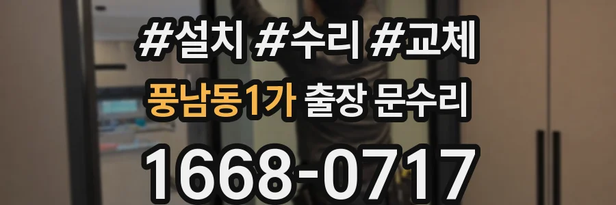 풍남동1가 출장 문수리