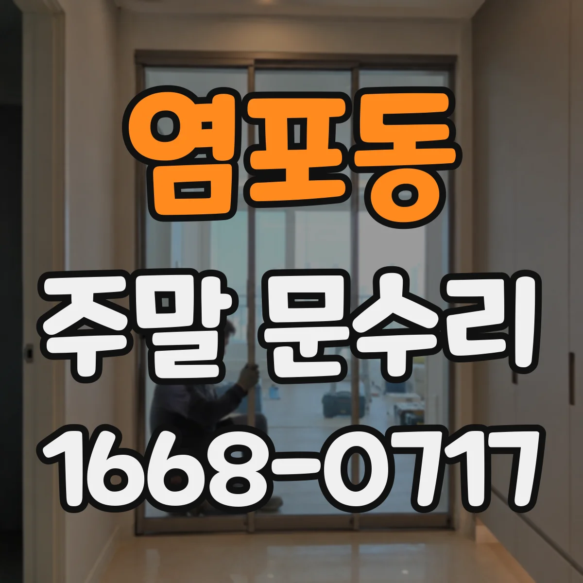 염포동 주말 문수리