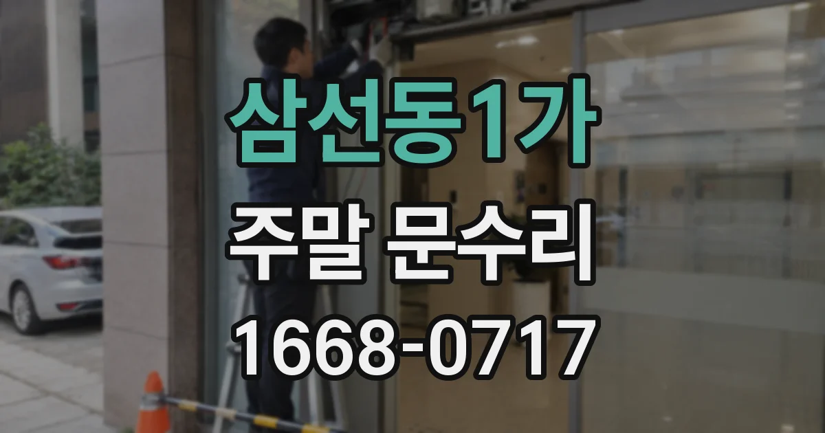 삼선동1가 주말 문수리