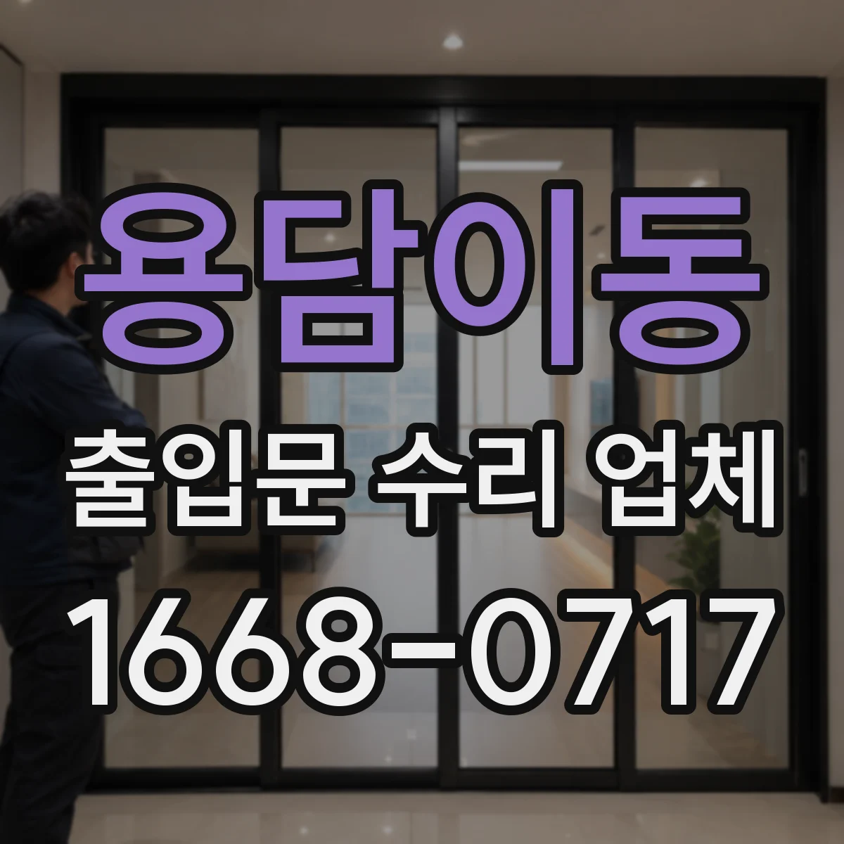용담이동 출입문 수리 업체