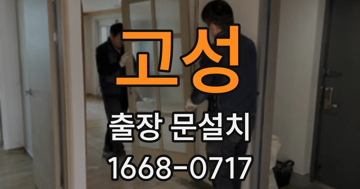 고성 출장 문설치