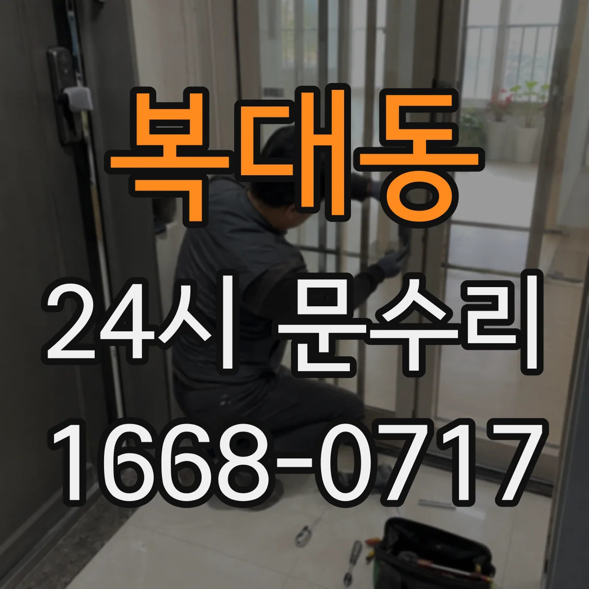 복대동 24시 문수리