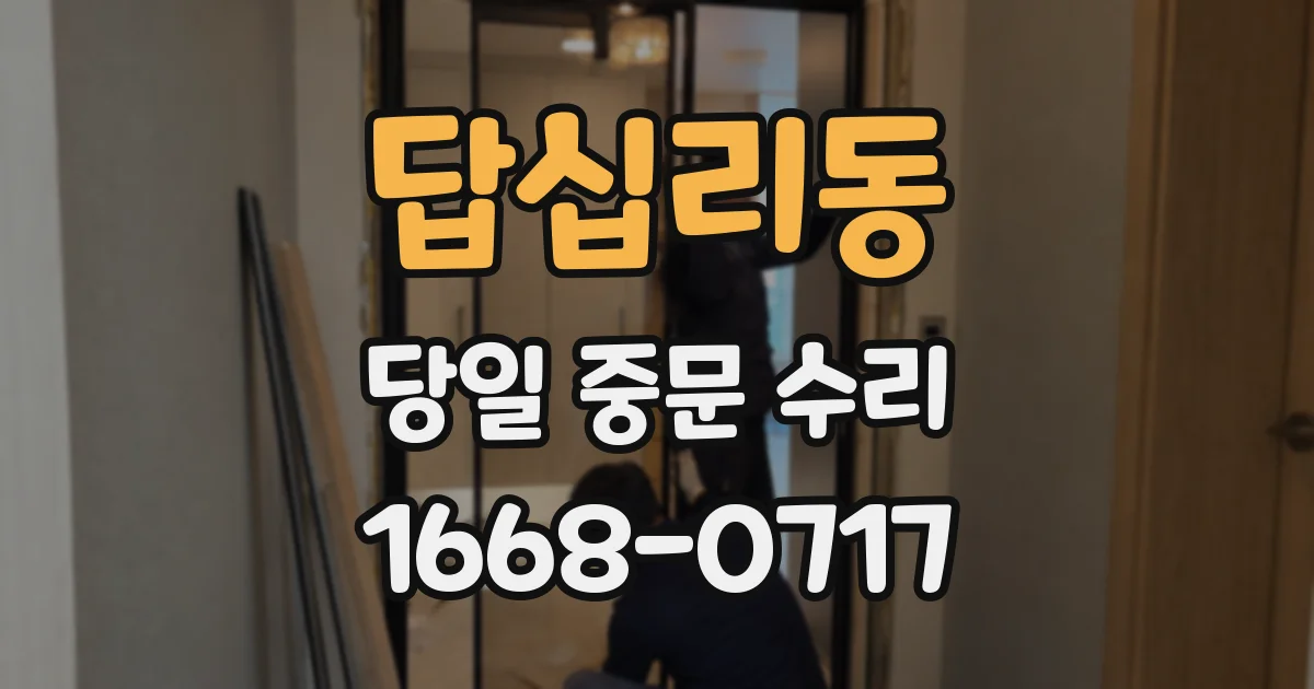 답십리동 당일 중문 수리