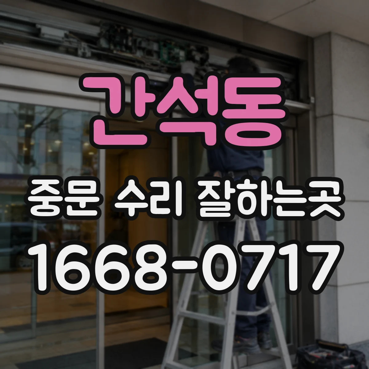간석동 중문 수리 잘하는곳