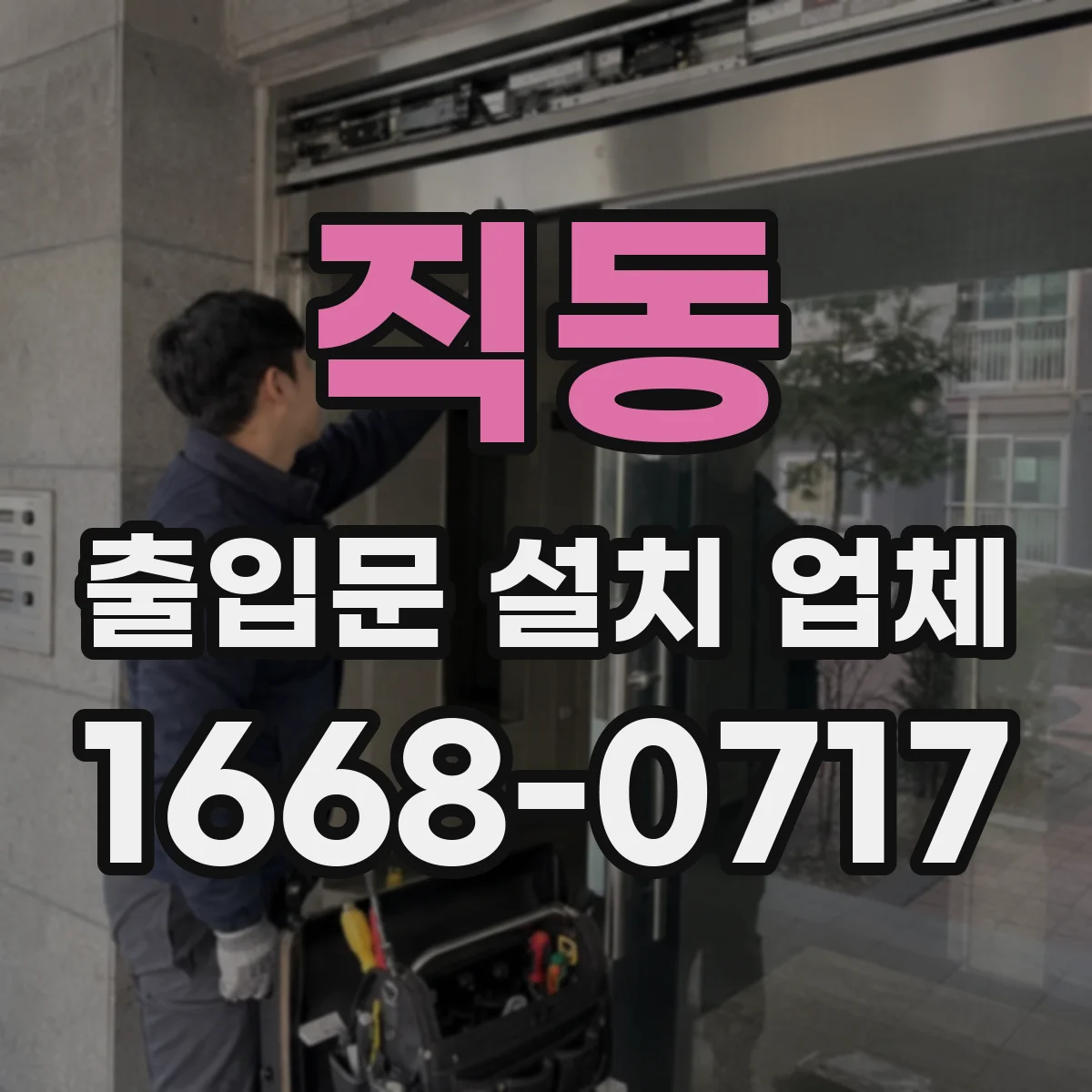 직동 출입문 설치 업체