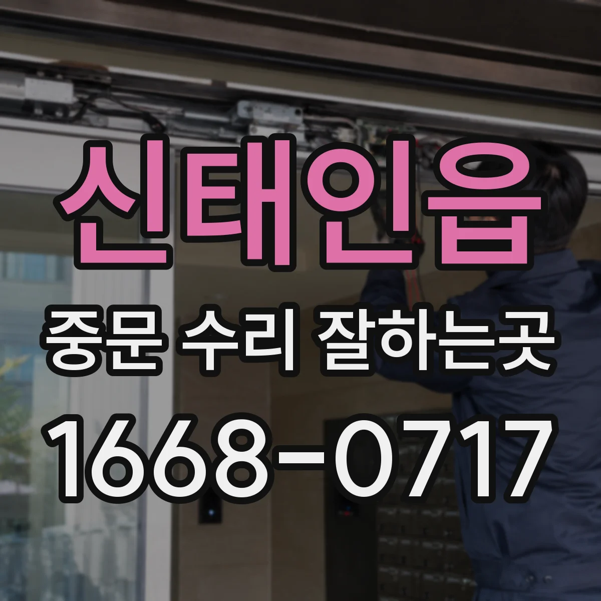 신태인읍 중문 수리 잘하는곳