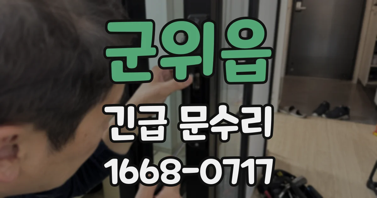 군위읍 긴급 문수리