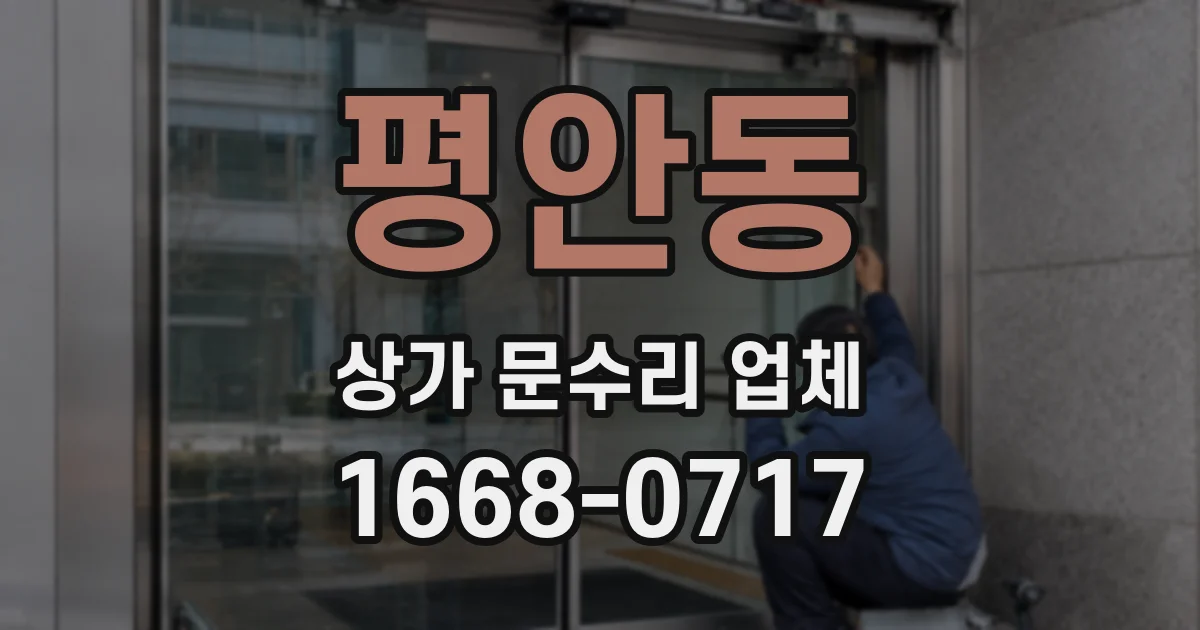 평안동 상가 문수리 업체
