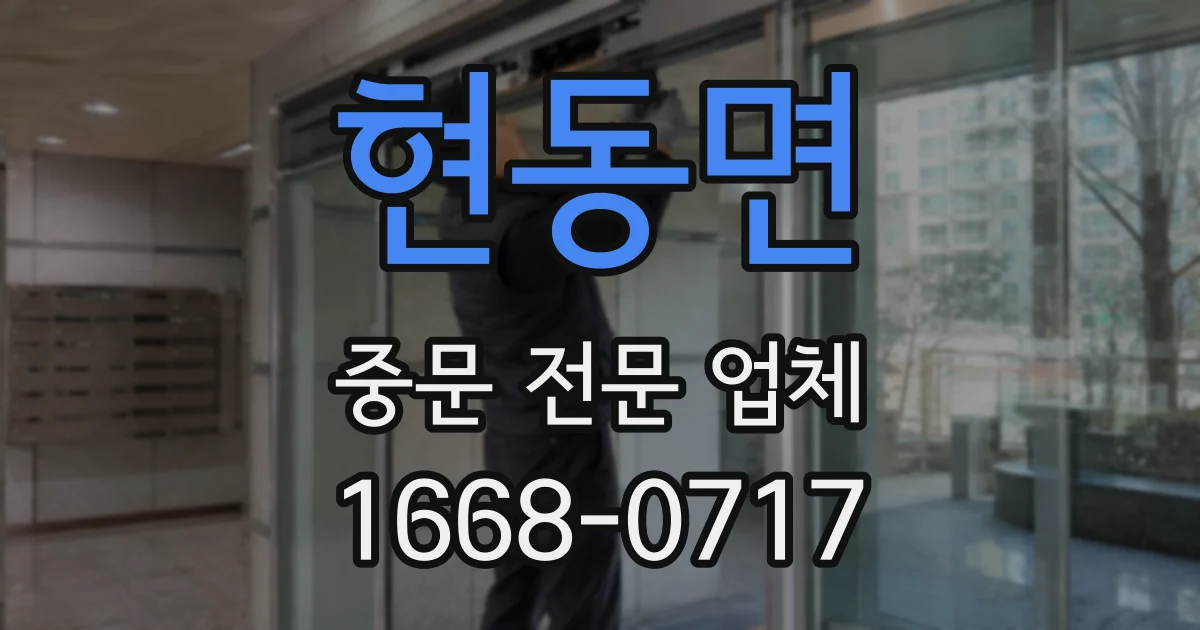 현동면 중문 전문 업체