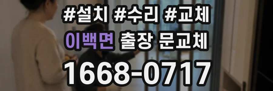 이백면 출장 문교체