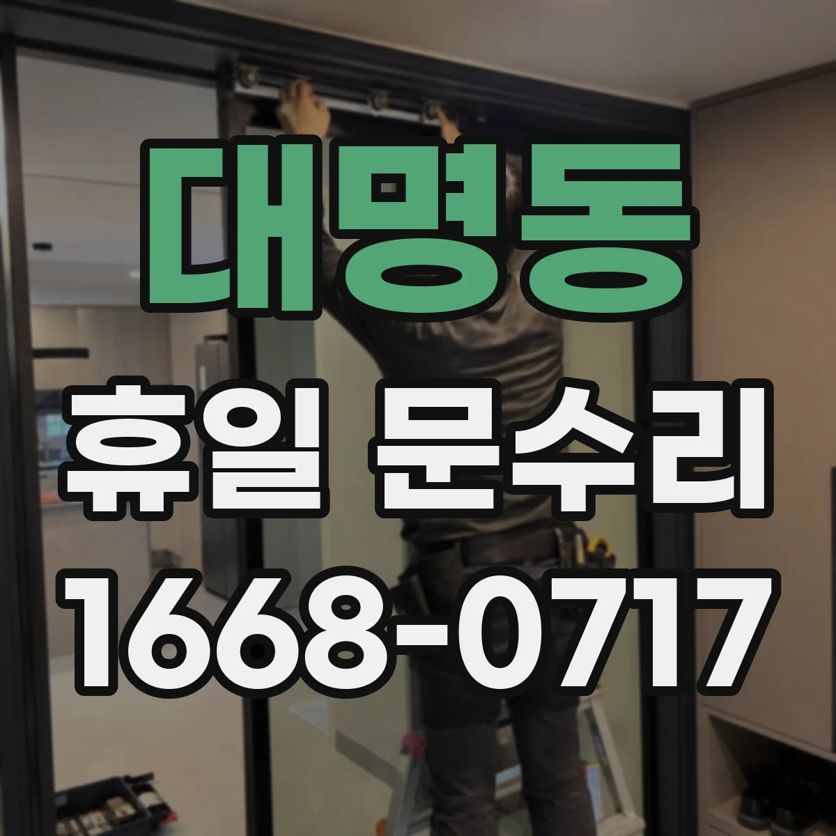 대명동 휴일 문수리