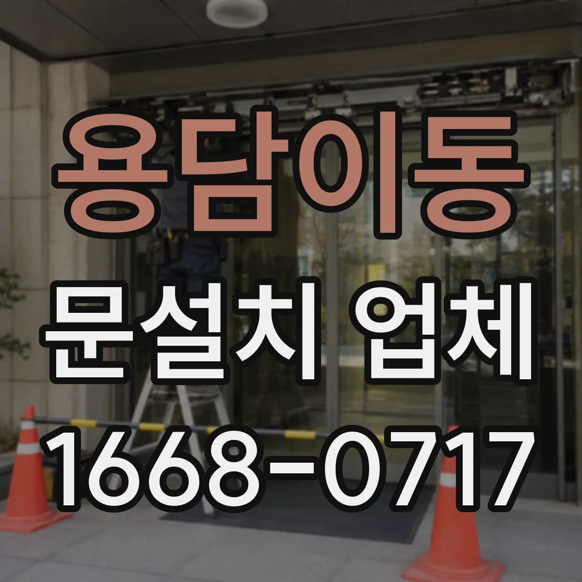용담이동 문설치 업체