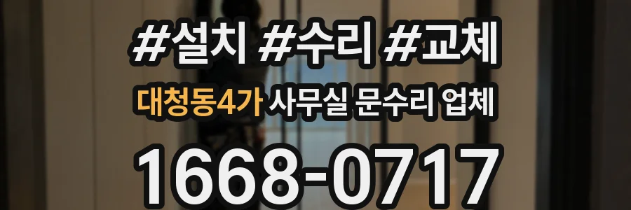 대청동4가 사무실 문수리 업체
