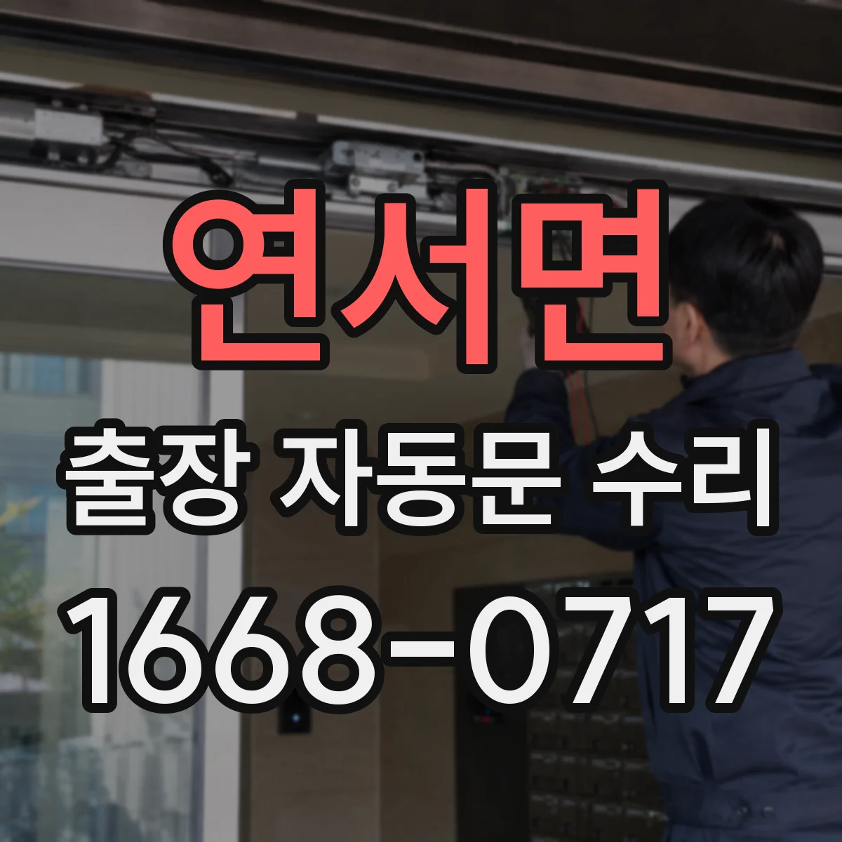 연서면 출장 자동문 수리
