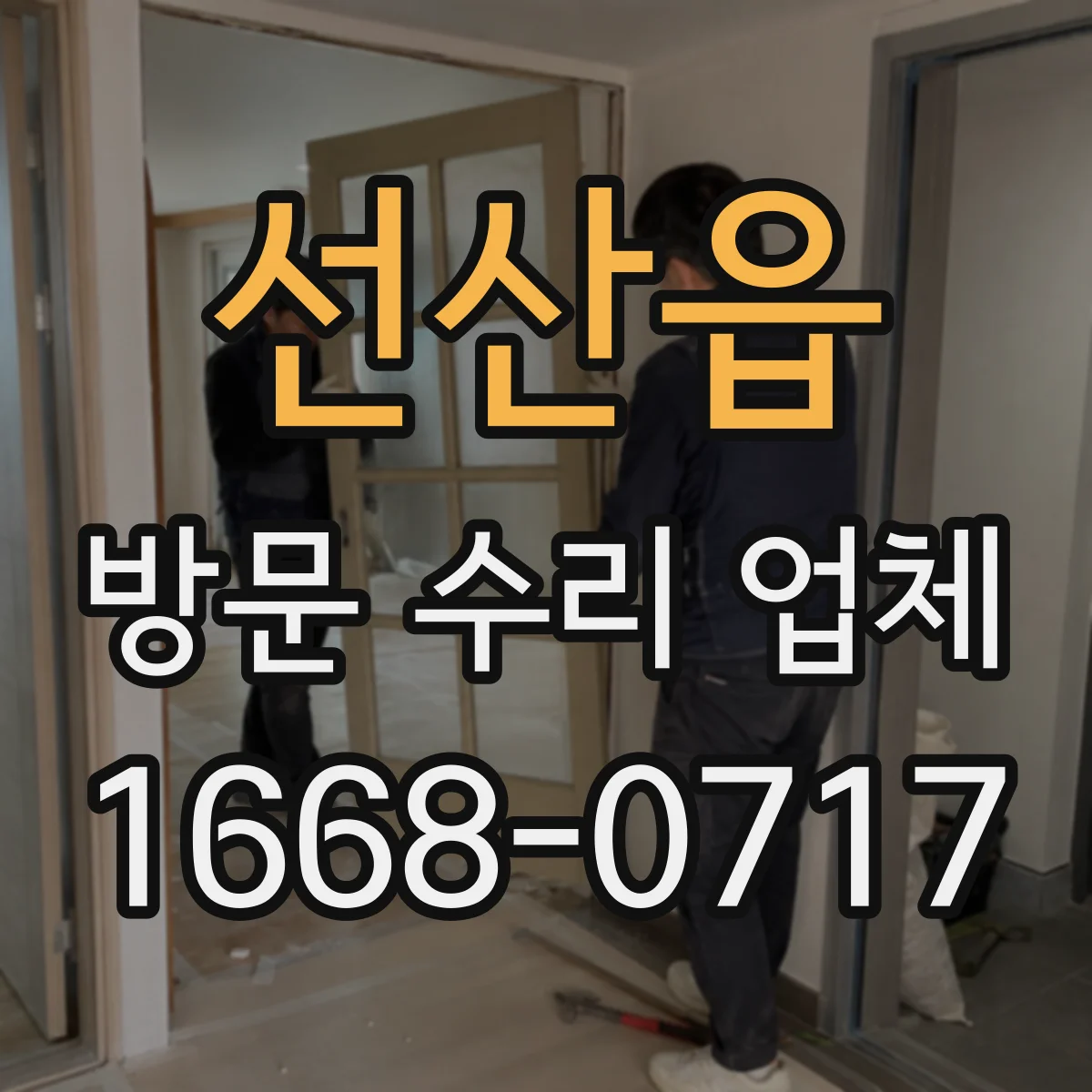 선산읍 방문 수리 업체