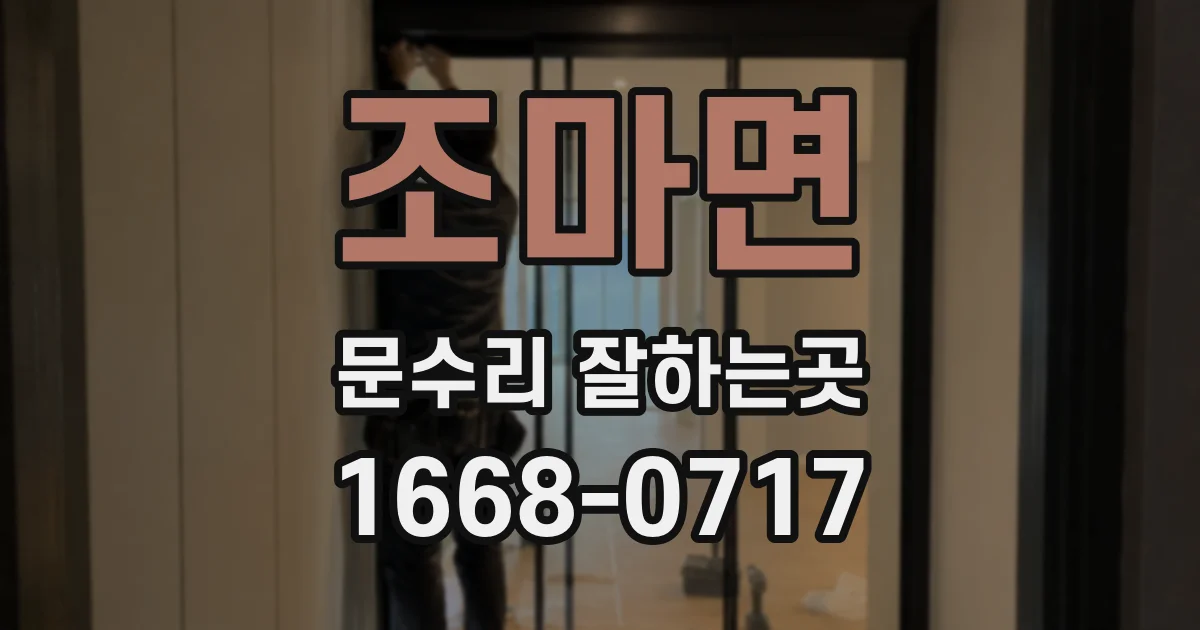 조마면 문수리 잘하는곳