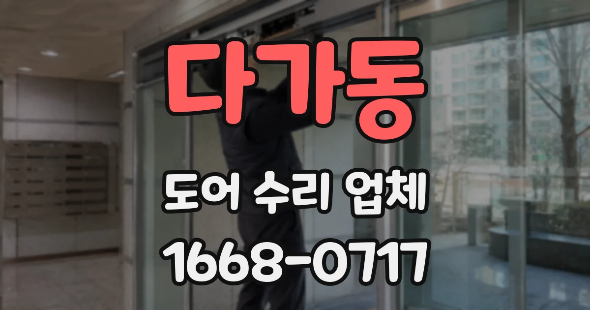 다가동 도어 수리 업체