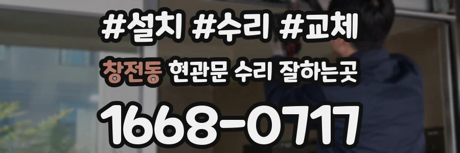 창전동 현관문 수리 잘하는곳