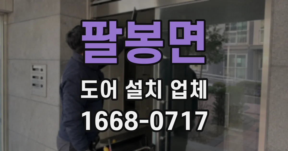 팔봉면 도어 설치 업체