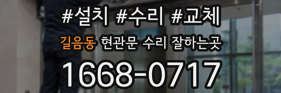길음동 현관문 수리 잘하는곳