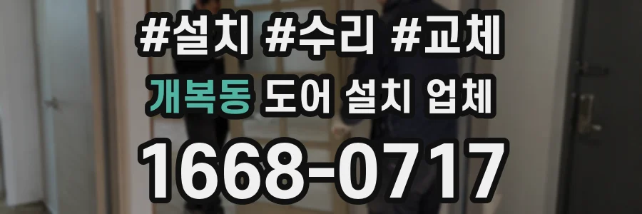 개복동 도어 설치 업체